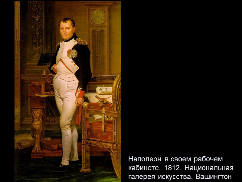 Наполеон в своем рабочем кабинете. 1812. Национальная галерея искусства, Вашингтон